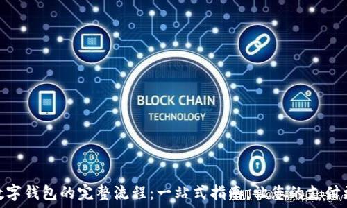   
开通数字钱包的完整流程：一站式指南，让您的支付更便捷