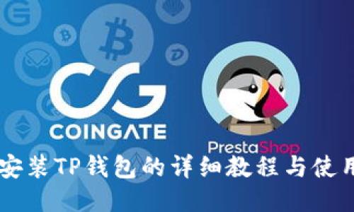 手机安装TP钱包的详细教程与使用指南