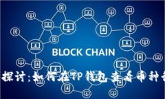 深入探讨：如何在TP钱包查看币种行情？