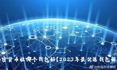 加密货币放哪个钱包好？2023年最优选钱包解析