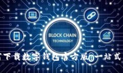 如何下载数字钱包官方版：一站式指南