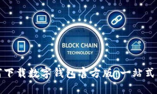 如何下载数字钱包官方版：一站式指南