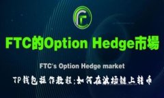 TP钱包操作教程：如何在波场链上转币