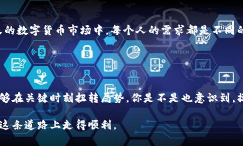   选择最适合你的区块链钱包：全方位解析与推荐 / 
 guanjianci 区块链钱包, 数字资产管理, 安全性, 用户体验 /guanjianci 

引言
在数字货币日益普及的今天，选择一个合适的区块链钱包显得尤为重要。无论是用于储存比特币、以太坊，还是其他类型的数字资产，一个好的钱包不仅能够保障你的资产安全，还能提升使用的便捷性。那么，究竟哪个区块链钱包好用呢？本文将为你提供一些关于区块链钱包的深入分析和推荐，帮助你做出明智的选择。

什么是区块链钱包？
在讨论钱包的选择之前，我们首先要弄清楚什么是区块链钱包。区块链钱包是一种数字工具，允许用户存储和管理他们的数字资产。钱包通常分为热钱包和冷钱包两种类型。热钱包是指常常连接互联网的钱包，便于日常交易；而冷钱包则是离线存储的方式，适合长期保存资产。

为何选择合适的钱包如此重要？
你是不是也这么认为？选择适合的钱包可以直接影响你的数字资产的安全性和可用性。想象一下，如果你的钱包不能保证安全性，那么你的资产将处于危险之中。而如果钱包的用户界面繁琐复杂，你可能会因为不敢使用而错过投资机会。总之，一个合适的钱包不仅要安全、方便，还要能适应个人的使用习惯。

热门钱包推荐
接下来，我们来看看一些在市场上备受推崇的区块链钱包，帮助你找到适合自己的钱包。

h41. MetaMask/h4
MetaMask是一个非常受欢迎的热钱包，特别是用于以太坊和ERC-20代币的管理。它的安装和使用非常简单，用户只需将其作为浏览器插件安装就能方便地进行数字资产的管理和交易。MetaMask支持众多去中心化应用程序（DApp），使得用户能够轻松地参与DeFi、NFT等热潮。更重要的是，它有着良好的安全性，用户可以自行保存私钥。

h42. Ledger Nano X/h4
如果你在寻找一个冷钱包，Ledger Nano X则是一个不错的选择。这款设备通过蓝牙与手机连接，既能保证资产的安全，又能方便用户随时随地进行管理。使用Ledger Nano X，用户可以存储多种数字货币，并且其私钥始终保存在设备内，避免了因黑客攻击而导致的资产损失。尽管其价格偏高，但对于那些资产较多的用户来说，无疑是值得的投资。

h43. Trust Wallet/h4
Trust Wallet是由Binance支持的一款移动钱包，它的界面友好，功能强大。用户可以很容易地购买、发送、接收各种类型的数字资产。基于它的开源特性，用户可以信任其安全性。此外，Trust Wallet还支持多种区块链，不仅限于以太坊，让用户在管理资产时更加灵活。

h44. Exodus/h4
Exodus是一个桌面和移动钱包，因其用户友好的界面受到许多初学者的欢迎。它支持多种加密货币，并提供内置的兑换功能，用户可以直接在钱包内进行资产兑换，非常方便。同时，Exodus还提供了优质的客户支持，帮助用户解决各种疑问和问题。

选择钱包时需要考虑的因素
在选择区块链钱包时，有几个重要的因素需要考虑：

h41. 安全性/h4
首先，安全性是使用钱包时最重要的考量之一。你需要确保钱包提供多重身份验证或硬件加密等安全措施。同时，要了解钱包的开发背景和社区支持情况，选择有良好安全记录的钱包。

h42. 用户体验/h4
使用钱包的便捷性也是不可忽视的一点。从安装到日常使用，都需要尽量简化操作流程，良好的用户体验能让你更加放心地进行交易。你可否想象，一个操作复杂的钱包会让你在需要时手忙脚乱？

h43. 客户支持/h4
当你在使用钱包时遇到问题，及时的客户支持将帮助你解决困惑。选择那些提供积极客户支持的钱包，不仅能提高你的使用满意度，也能在关键时刻保障你的资产安全。

总结
在选择区块链钱包时，务必要多考虑各个方面的因素，包括安全性、用户体验和客户支持。无论是选择热钱包还是冷钱包，适合自己的才是最好的。在今天的数字货币市场中，每个人的需求都是不同的，因此，理解自己的使用习惯和资产管理要求至关重要。

最后，希望本文能够帮助你在浩瀚的钱包选择中，找到最契合你的那一款。你还有什么其他疑问或想法？请在评论区分享你的看法吧！

附录：区块链钱包经验分享
在实际使用中，有网友分享了他们的一些经验教训，比如在使用热钱包时，一定要定期更改密码，以及在冷钱包中备份私钥的重要性。这些小细节往往能够在关键时刻扭转局势，你是不是也意识到，操作中的每一个细节都可能影响到安全性呢？

通过认真研究和反复推敲，相信你能找到那个心仪的区块链钱包，安全管理你的数字资产，实现财富增值。这终究是一个充满机会和挑战的时代，愿你在这条道路上走得顺利。