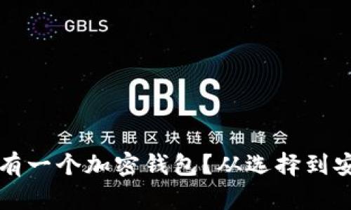 如何轻松拥有一个加密钱包？从选择到安全性全解析