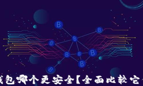 
欧意与TP钱包哪个更安全？全面比较它们的安全性