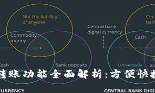 TP钱包自动转账功能全面解析：方便快捷的管理方式