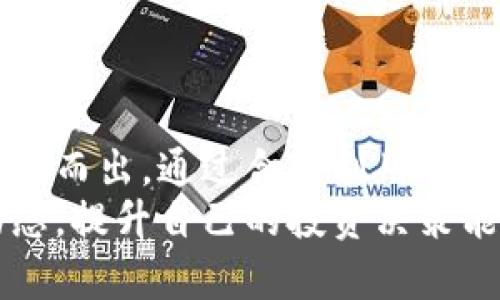   如何在TP钱包中查看观察钱包？ / 

 guanjianci TP钱包, 观察钱包, 数字资产, 加密货币 /guanjianci 

什么是TP钱包？
在数字货币和加密货币的迅速发展中，钱包作为连接用户和区块链的重要桥梁，扮演着至关重要的角色。TP钱包，全名Trusting Pay Wallet，是一款受欢迎的多链数字资产钱包。它不仅支持多种加密货币，还提供了用户友好的界面和强大的安全性。
TP钱包的设计初衷是为用户提供一个安全、便捷的环境来管理自己的数字资产。不论你是交易所的重度用户，还是偶尔的投资者，TP钱包都能提供你所需的一切功能。尤其是在观察钱包方面，TP钱包提供了简洁而直观的方式，让用户可以方便地查看和管理自己的观察钱包。

什么是观察钱包？
你一定会问，观察钱包到底是干什么的？简单来说，观察钱包是一种允许用户查看其他钱包内资产的功能，而不需要拥有该钱包的私钥。这意味着你可以安全地监控你的朋友或家人的钱包资产，或者了解一些公开钱包的资产变化，诸如知名项目的多签名钱包。
在加密货币的世界中，观察钱包非常重要，尤其是对于那些希望了解市场动态、跟踪特定地址资金流动的用户。你是不是也觉得这样的功能很实用呢？

如何在TP钱包中查看观察钱包
接下来，让我们一步步了解如何在TP钱包中查看观察钱包。
第一步，打开TP钱包应用并完成登录。这是一个至关重要的步骤，如果你还没有注册，那么建议你尽快创建一个账户。当你成功登录后，能够看到钱包的主界面，通常包括你的资产总览和交易记录。

创建观察钱包
要查看观察钱包，你必须首先创建一个。点击界面上的“添加钱包”选项，然后选择“创建观察钱包”。这时，系统会要求你输入你希望观察的钱包地址。这个地址可以是任何公钥形式的钱包地址，只要是有效的区块链地址。
确认无误后，点击“确认”按钮。系统会开始加载该钱包的资产信息。几秒钟后，你就能看到该钱包内持有的所有资产、交易记录等信息。

观察钱包的用途
使用观察钱包的最大好处在哪里？首先，观察钱包让你可以轻松追踪和分析其他地址的资金流动。这对于投资者而言，无疑是一个非常重要的工具。比如，当你观察一个大型投资者的资金流动情况，你能更好地判断市场走势和潜在的投资机会。
其次，观察钱包可以提供安全性。由于你无需拥有该钱包的私钥，因此即使在观察过程中，资产也不会受到任何威胁。想象一下，如果能随时了解热门项目背后资金的动态，你是不是也会感到更加安心呢？

如何利用观察钱包进行投资决策
观察钱包的功能使得投资者能够更智能地做出投资决策。通过跟踪多位投资者的活动，你能建立更深的市场理解，进而及时调整自己的投资组合。
比如，假设你注意到某个知名投资者近期在某种代币上频频出手，这可能是对该代币未来增长的一个强烈信号。这时，你可以选择进行适度买入，乘着他们看好的浪潮，获得潜在的收益。这难道不是一个明智的投资策略吗？

常见问题解答
虽然TP钱包的观察钱包功能十分直观，但用户在实际使用过程中难免会遇到一些问题。以下是一些常见问题及其解答，希望能帮助到你。

h4如何删除观察钱包？/h4
如果你想删除之前添加的观察钱包，回到TP钱包的主界面，找到“钱包管理”选项。点击你想要删除的观察钱包，选择删除即可。

h4观察钱包的信息更新多久一次？/h4
TP钱包会定期更新观察钱包的信息，通常在每次应用启动或用户手动刷新时。虽然实时更新并不总是可能，但系统会保持数据的准确性和及时性。

h4观察钱包是否需要任何费用？/h4
使用观察钱包的功能是免费的，你无需承担任何额外费用。

总结
随着加密货币市场的日益复杂，用户对信息获取的需求也在不断增强。TP钱包以其灵活方便的观察钱包功能，在数字资产管理中脱颖而出。通过合理利用观察钱包，不仅可以了解市场动态，还能帮助你做出更理性的投资决策。你是不是也想尝试一下这种方式呢？
总之，TP钱包的观察钱包功能极大地方便了用户的信息获取与资产管理。无需繁琐的操作，用户就可以轻松跟踪各类钱包的资金动态，提升自己的投资决策能力。无论你是刚刚入门的新人，还是资深的数字资产投资者，TP钱包的这一功能都能为你带来意想不到的便利。赶快去体验一下吧！