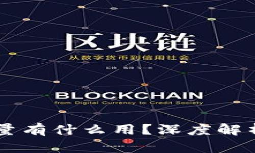 区块链钱包中的能量有什么用？深度解析能量的价值与作用