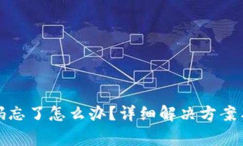 tp钱包密码忘了怎么办？详细解决方案与注意事项