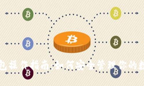 TP冷钱包操作指南：如何安全管理你的数字资产