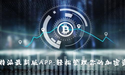 比特派最新版APP：轻松管理你的加密资产