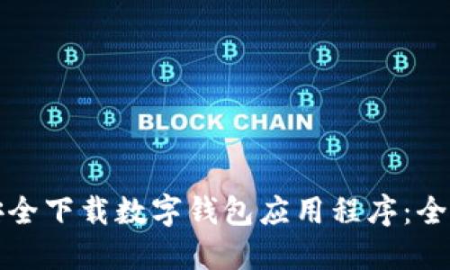 如何安全下载数字钱包应用程序：全面指南