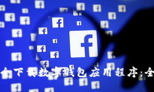 如何安全下载数字钱包应用程序：全面指南