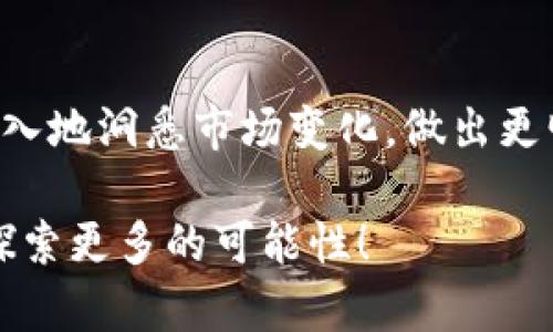    MX币提到TP钱包的详细指南：轻松掌握操作流程  / 

 guanjianci  MX币, TP钱包, 数字货币, 提币教程  /guanjianci 

一、什么是MX币和TP钱包？
在数字货币的世界里，MX币（MX Token）是一种备受关注的数字资产，广泛用于各种交易和投资。MX币的流行不仅源自其优越的技术支持，还因为其在社区中的活跃性与应用场景。此外，TP钱包（TokenPocket）作为一种便捷的钱包应用，为用户提供了存储、转账和交易等多种功能。那么，MX币如何方便地提到TP钱包呢？在接下来的内容中，我们将详细介绍这一流程。

二、MX币的基本知识
在深入提币的步骤之前，首先了解MX币是非常重要的。MX币是由MXC交易所发行的通证，用户可以利用它参与各种项目的投资和交易。它的价值与市场供需关系紧密相关，因此，懂得如何处理MX币，将为你的投资生涯带来极大的便利和收益。

三、TP钱包的优势
那么，TP钱包究竟有什么特别之处呢？TP钱包是一款多功能的数字货币钱包，支持多种区块链资产的管理，其用户界面友好，操作简单，非常适合新手使用。与其他钱包相比，TP钱包最大的优势在于其去中心化的特性以及对各种数字货币的广泛支持。你是不是也认为，选择一个好的钱包可以让你的数字资产更加安全呢？

四、提币的准备工作
在进行提币之前，我们需要先做好一些准备工作。首先，你必须拥有一个已经注册并完善信息的TP钱包。如果你还没有注册，可以通过其官网下载应用程序，按照指示完成注册和实名验证。其次，确保你在MXC交易所拥有足够的MX币，以便进行提币操作。

五、MX币提币到TP钱包的操作步骤
接下来，我们就来看看如何将MX币提到TP钱包的具体步骤：

h4步骤1：登录MXC交易所/h4
使用你的账户信息登录MXC交易所。如果你还没有账户，记得先注册并进行身份验证。在交易所内，你会看到大量的投资机会和最新的数字货币信息。

h4步骤2：找到提币界面/h4
在成功登录后，导航到“资产”栏目，选择“提币”选项。这时，MXC交易所会展示你可提币的所有数字资产，找到MX币并点击进入。

h4步骤3：获取TP钱包地址/h4
在提币之前，你需要获得TP钱包中的MX币地址。打开TP钱包，找到“接收”或“存币”选项，复制你的MX币地址。一定要确认这个地址的有效性，否则可能会造成不可逆转的损失。

h4步骤4：输入提币信息/h4
回到MXC交易所的提币界面，在相应的位置粘贴你刚才复制的TP钱包地址。同时，输入你希望提币的金额。你是否觉得这样操作的安全吗？为了保障每一步都安全，建议再三确认地址的正确性。

h4步骤5：确认并提交/h4
在确认信息无误后，点击“提交”或“确认”按钮。此时，交易所可能会要求你进行二次验证，比如发送短信验证码或邮箱确认。完成这些步骤后，你的MX币就会开始提币。

六、提币后的注意事项
提币成功后，耐心等待MX币到达你的TP钱包。通常情况下，区块链交易需要一定时间来确认。在此过程中，确保定期检查TP钱包及MXC交易所的交易记录，以确认你的交易情况。

七、总结
至此，我们详细阐述了如何将MX币提到TP钱包的完整流程。无论你是数字货币的新手，还是经验丰富的投资者，了解并熟练掌握这一提币的技巧都至关重要。在这个快速变化的市场中，灵活应对，才能抓住更多的机会。你是不是也觉得，掌握这些技巧将为你的数字资产增值提供更多保障呢？

八、拓展阅读
为了帮助大家更好地理解数字货币和钱包使用，我们建议继续关注一些关于数字货币投资策略、安全性和交易所动态的文章。通过多渠道的信息获取和学习，你将能更深入地洞悉市场变化，做出更明智的投资决策。

最后，希望这篇关于MX币提到TP钱包的指南能为你提供实用的帮助和启发。如果你还有其他问题或想法，欢迎在评论区进行讨论，让我们一起在这个数字货币的世界中探索更多的可能性！