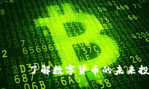 OK币行——了解数字货币的未来投资机会