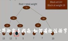 区块链世界的新手指南：如何有效注册节点与钱
