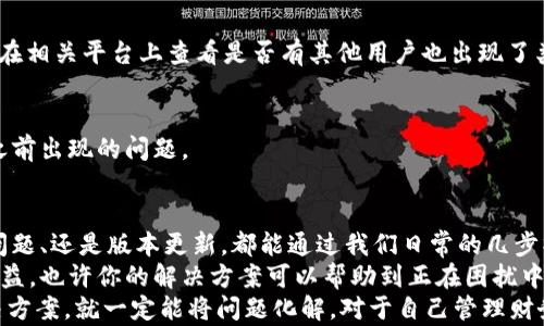 
如何解决 TP 钱包不显示代币金额的问题？

关键词：
TP 钱包, 代币显示, 钱包错误, 移动钱包/guanjianci

引言
在数字货币的海洋中，我们经常依赖各种钱包来存储和管理我们的资产。其中，TP 钱包凭借其易用性和高安全性而受到众多用户的青睐。然而，尽管 TP 钱包带来了便利，但在使用过程中，有些用户可能会遇到一个相对常见的问题：代币金额不显示。这不仅让人感到困惑，更可能影响到我们的资产管理。

为什么 TP 钱包不显示代币金额？
大多数人使用钱包时，最基本的功能就是**查看资产数量**。然而，不少用户在使用 TP 钱包时，却发现自己的代币金额无缘无故地“消失”了。这是为什么呢？难道是钱包出了问题？你是不是也有过这样的疑问？
出现这种情况的原因可能有以下几个方面：
ul
    li网络连接问题：钱包需要互联网连接来获取数据，网络不稳定可能导致信息更新失败。/li
    li应用缓存：应用有时候会缓存旧数据，当缓存未更新时，可能导致代币金额不显示。/li
    li区块链同步问题：TP 钱包需要与区块链进行同步，若未能成功同步，钱包内的信息就可能出现误差。/li
    li智能合约问题：如代币是基于特定智能合约的，有可能出现合约错误或不兼容的情况。/li
    li版本问题：若 TP 钱包的应用版本较旧，可能需要更新以修复相关问题。/li
/ul

如何解决 TP 钱包不显示代币金额的问题？
当面临 TP 钱包不显示代币金额的困扰时，我们该如何逐步解决呢？接下来的几个方法可能会帮助你恢复正常的代币显示。

h41. 检查网络连接/h4
首先，确保你的设备已经连接到互联网。你可以尝试打开其他应用来确认网络是否正常。如果网络出现问题，重新连接 Wi-Fi 或移动数据，查看钱包是否能显示代币金额。

h42. 清除缓存/h4
有时候，缓存的旧数据会阻碍应用更新。你可以在手机的设置中找到应用管理，找到 TP 钱包，选择“清除缓存”。这一步骤通常能解决不少因缓存未更新导致的问题。

h43. 重启 TP 钱包/h4
关闭 TP 钱包应用，然后重新打开。虽然这听起来简单，但常常能解决临时性的问题。你是否觉得这个方法很有效呢？

h44. 同步区块链/h4
如果以上方法都没有效果，可能需要手动重新同步区块链。在 TP 钱包中，你可以找到“设置”或“账户”选项，看看是否有手动同步区块链的功能。你试过手动同步吗？

h45. 检查代币智能合约/h4
若你持有的代币是通过某个特定的智能合约创建的，可能会遇到兼容性问题。建议你检查该代币的智能合约地址是否正确，或者在相关平台上查看是否有其他用户也出现了类似的问题。

h46. 更新 TP 钱包/h4
确保你使用的 TP 钱包版本是最新的。前往应用商店检查更新，下载并安装最新版本。新版本通常会包含修复和改进，从而解决之前出现的问题。

总结
遇到 TP 钱包不显示代币金额的问题固然让人感到沮丧，但通过以上几种方法，通常可以找到解决方案。无论是网络连接、缓存问题、还是版本更新，都能通过我们日常的几步操作得到解决。
在追寻数字资产的路上，总有波折。你在使用 TP 钱包的过程中曾遇到过哪些问题？你是怎么解决的？分享你的经验，让更多人受益，也许你的解决方案可以帮助到正在困扰中的其他用户。同样，在这个快速发展的时代，保持学习和适应是非常重要的。
总的来说，TP 钱包的便捷性不容小觑，但在使用过程中，保持警惕和耐心十分关键。无论我们面临怎样的问题，只要善于寻求解决方案，就一定能将问题化解。对于自己管理财务，掌控资产时，我们更应该有信心。你是否也同意这个观点呢？