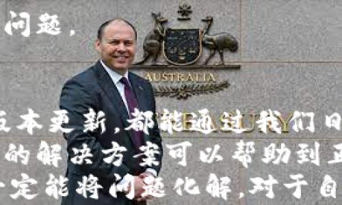 
如何解决 TP 钱包不显示代币金额的问题？

关键词：
TP 钱包, 代币显示, 钱包错误, 移动钱包/guanjianci

引言
在数字货币的海洋中，我们经常依赖各种钱包来存储和管理我们的资产。其中，TP 钱包凭借其易用性和高安全性而受到众多用户的青睐。然而，尽管 TP 钱包带来了便利，但在使用过程中，有些用户可能会遇到一个相对常见的问题：代币金额不显示。这不仅让人感到困惑，更可能影响到我们的资产管理。

为什么 TP 钱包不显示代币金额？
大多数人使用钱包时，最基本的功能就是**查看资产数量**。然而，不少用户在使用 TP 钱包时，却发现自己的代币金额无缘无故地“消失”了。这是为什么呢？难道是钱包出了问题？你是不是也有过这样的疑问？
出现这种情况的原因可能有以下几个方面：
ul
    li网络连接问题：钱包需要互联网连接来获取数据，网络不稳定可能导致信息更新失败。/li
    li应用缓存：应用有时候会缓存旧数据，当缓存未更新时，可能导致代币金额不显示。/li
    li区块链同步问题：TP 钱包需要与区块链进行同步，若未能成功同步，钱包内的信息就可能出现误差。/li
    li智能合约问题：如代币是基于特定智能合约的，有可能出现合约错误或不兼容的情况。/li
    li版本问题：若 TP 钱包的应用版本较旧，可能需要更新以修复相关问题。/li
/ul

如何解决 TP 钱包不显示代币金额的问题？
当面临 TP 钱包不显示代币金额的困扰时，我们该如何逐步解决呢？接下来的几个方法可能会帮助你恢复正常的代币显示。

h41. 检查网络连接/h4
首先，确保你的设备已经连接到互联网。你可以尝试打开其他应用来确认网络是否正常。如果网络出现问题，重新连接 Wi-Fi 或移动数据，查看钱包是否能显示代币金额。

h42. 清除缓存/h4
有时候，缓存的旧数据会阻碍应用更新。你可以在手机的设置中找到应用管理，找到 TP 钱包，选择“清除缓存”。这一步骤通常能解决不少因缓存未更新导致的问题。

h43. 重启 TP 钱包/h4
关闭 TP 钱包应用，然后重新打开。虽然这听起来简单，但常常能解决临时性的问题。你是否觉得这个方法很有效呢？

h44. 同步区块链/h4
如果以上方法都没有效果，可能需要手动重新同步区块链。在 TP 钱包中，你可以找到“设置”或“账户”选项，看看是否有手动同步区块链的功能。你试过手动同步吗？

h45. 检查代币智能合约/h4
若你持有的代币是通过某个特定的智能合约创建的，可能会遇到兼容性问题。建议你检查该代币的智能合约地址是否正确，或者在相关平台上查看是否有其他用户也出现了类似的问题。

h46. 更新 TP 钱包/h4
确保你使用的 TP 钱包版本是最新的。前往应用商店检查更新，下载并安装最新版本。新版本通常会包含修复和改进，从而解决之前出现的问题。

总结
遇到 TP 钱包不显示代币金额的问题固然让人感到沮丧，但通过以上几种方法，通常可以找到解决方案。无论是网络连接、缓存问题、还是版本更新，都能通过我们日常的几步操作得到解决。
在追寻数字资产的路上，总有波折。你在使用 TP 钱包的过程中曾遇到过哪些问题？你是怎么解决的？分享你的经验，让更多人受益，也许你的解决方案可以帮助到正在困扰中的其他用户。同样，在这个快速发展的时代，保持学习和适应是非常重要的。
总的来说，TP 钱包的便捷性不容小觑，但在使用过程中，保持警惕和耐心十分关键。无论我们面临怎样的问题，只要善于寻求解决方案，就一定能将问题化解。对于自己管理财务，掌控资产时，我们更应该有信心。你是否也同意这个观点呢？