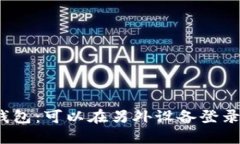 TP钱包：可以在另外设备登录吗？