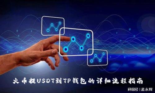 火币提USDT到TP钱包的详细流程指南