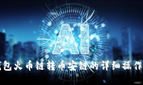 TP钱包火币链转币安链的详细操作指南