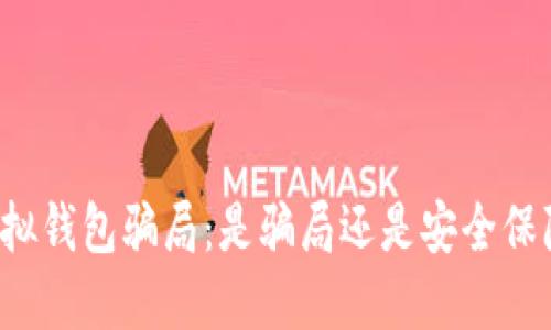 虚拟钱包骗局：是骗局还是安全保障？