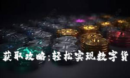 TP钱包手续费获取攻略：轻松实现数字货币交易的成本