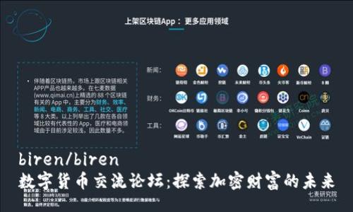 biren/biren
数字货币交流论坛：探索加密财富的未来