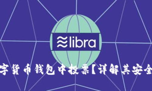 如何在数字货币钱包中投票？详解其安全性与利弊