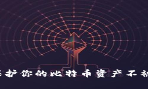 如何保护你的比特币资产不被盗取？