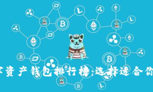 2023年最佳数字资产钱包排行榜：选择适合你的安全储存方案