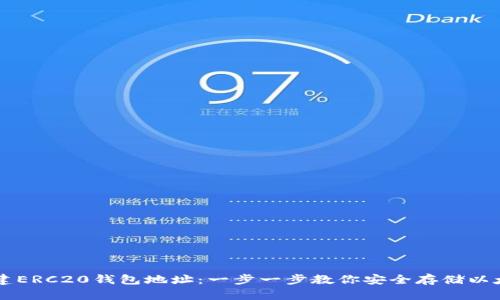 如何创建ERC20钱包地址：一步一步教你安全存储以太坊代币