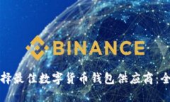 如何选择最佳数字货币钱包供应商：全面指南