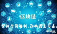 最新BTC币价格行情解析：影响因素与未来趋势展