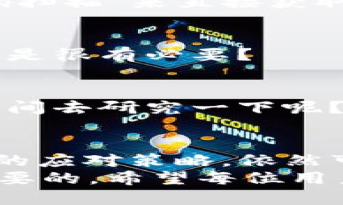    TP钱包币转错了怎么办？详尽解析与解决方案  / 

 guanjianci  TP钱包, 转错币, 加密货币, 钱包安全  /guanjianci 

 一、引言 
 在加密货币盛行的今天，越来越多的人开始使用各种数字钱包管理他们的资产，如TP钱包。然而，由于操作失误，转错币的现象并不罕见。你是不是也曾因为错误地发送了一笔交易而感到焦虑不安？在这篇文章中，我们将深入探讨如何处理TP钱包中转错币的情况，帮助你更好地应对这些突发状况。

 二、转错币的常见原因 
 转错币通常源于几种常见的操作失误。首先，很多用户在输入接收地址时，可能会出现拼写错误，甚至是复制粘贴时不小心多加或漏掉了一些字符。另一方面，用户在选择币种时，也可能因为对币种的认知不足，选择了错误的币种进行转账。
 你是否意识到这些小失误可能会造成巨大的损失？在加密货币的世界中，转账一旦完成，就很难找回，具体原因如下：
ol
li 区块链的不可逆性：一旦交易被确认，区块链上就会记录该交易，无法撤销。/li
li 钱包地址的唯一性：转账到错误地址的币，如果该地址没有控制权限，你是无法再拿回这些币的。/li
/ol

 三、如何处理转错币的情况？ 
 一旦发生转错币的情况，切不可慌张，首先要冷静下来，分析情况。以下是一些可以采取的应对步骤：
h4 1. 确认交易状态 /h4
 首先，你应当打开TP钱包，确认转账的状态。根据钱包的设计，可能需要查看交易记录或区块链浏览器来更新转账的状态。如果交易仍在未确认状态，可以尝试重新发起转账。不过，若交易已确认，你就需要进行进一步的处理了。

h4 2. 联系支持团队 /h4
 如果确认转账已经完成，并且你转错了币，建议立即联系TP钱包的官方支持团队。通常他们会在一定程度上为你提供帮助，尽管他们无法直接帮助你找回币，但他们可能会就如何处理此类情况提供建议。你是否愿意尝试一下？

h4 3. 社区支持 /h4
 除了官方支持，可以考虑寻求社区的帮助。很多时候，其他用户可能也遇到过类似的问题，并可能分享有用的经验。通过社交媒体或相关论坛，与社区交流，收集各种建议和解决方案也是不错的选择。

 四、预防转错币的方法 
 在了解了如何解决转错币的问题后，最重要的还是做好预防。以下几个策略可以帮助你在以后的操作中减少错误：

h4 1. 多次确认地址 /h4
 在转账之前，务必仔细检查接收地址。这一过程不仅仅是看一眼，最好进行多次确认，确保没有拼写错误或遗漏。此外，可以尝试利用“二维码扫描”来直接获取地址，进一步降低出错的概率。

h4 2. 使用小额转账进行测试 /h4
 如果你对某个新地址并不熟悉，建议先进行小额转账测试。这样可以在确认接收方地址正确的情况下，减少可能的损失。你觉得这样做是不是很有必要？

h4 3. 提高对不同币种的认识 /h4
 加密货币市场日新月异，各种币种层出不穷，深刻了解不同币种的特点和用途，可以有效避免因误选币种而产生的损失。你是否想过花点时间去研究一下呢？

 五、总结 
 在TP钱包中出现转错币的情况，是许多加密货币用户可能会遇到的一个问题。虽然一旦转账完成便无法撤回，但通过冷静分析和采取适当的应对策略，依然可以缓解这种困境。同时，提高自身在使用数字钱包时的警惕性和操作准确性，才能最大程度地保护你的数字资产。
 最后，不要忘记，科技在不断发展，钱包的安全性和用户体验也在不断提升，定期了解相关信息，时刻关注加密货币领域的动态，也是极为重要的。希望每位用户能在享受数字货币带来便利的同时，保持谨慎，保护好自己的资产。你准备好进一步了解相关知识了吗？