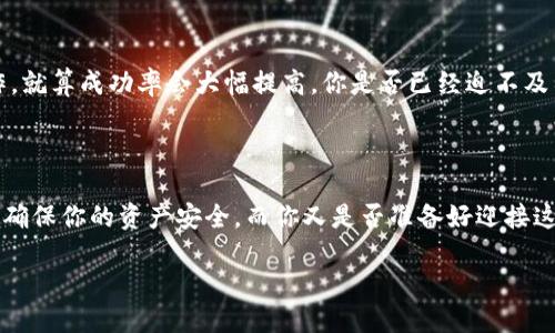   井通币如何顺利转入TP钱包？ / 

 guanjianci 井通币, TP钱包, 数字货币, 转账教程 /guanjianci 

引言

在数字货币的世界中，随着越来越多的人开始接触和投资加密资产，技术的使用和操作变得尤为重要。尤其是在把资产从一种钱包转到另一种钱包的过程中，很多用户面临着疑问与挑战。今天，我们将探索一个具体的问题：如何将井通币安全地转移到TP钱包。这不仅是一个简单的转账操作，更是我们理解数字货币转账流程的一个重要机会。

井通币是什么？

首先，井通币（Jingtong Coin）是一种在区块链上运行的数字资产，其主要应用领域包括在线支付、价值交换等。正因为具有去中心化、匿名性和全球流通性等特点，越来越多人选择通过井通币进行交易。你是不是也这么认为，块链技术的未来无比光明呢？

TP钱包的基本介绍

TP钱包是一个多链数字货币钱包，支持多种数字资产的管理与交易。它不仅界面友好，而且具备强大的安全性，允许用户轻松地进行资产转账、兑换以及DApp的使用。在数字货币的转账过程中，选择合适的钱包至关重要。你是否正在考虑使用TP钱包来管理法币和加密货币的结合呢？

准备工作：确保你的钱包安全

在你动手转账之前，有一些准备工作是不可忽略的。首先，确保你的TP钱包已经下载并安装好。如有必要，请从官方网站或各大应用商店进行下载，以确保安全性。接着，务必备份好你的助记词和私钥，这是你恢复钱包的重要凭证。

步骤一：获取你的井通币

如果你已经持有井通币，那么恭喜你，接下来的步骤就是如何将这些币转移到TP钱包。如果你还没有井通币，可以通过交易所进行购买。在购买之前，请确保你选择的交易所是可信赖的。这是不是也是你在交易数字资产时经常关注的安全问题呢？

步骤二：打开TP钱包，找到接收地址

在你的TP钱包中，点击“资产”部分，然后选择“接收”选项。这时，你会看到一个二维码及相应的收款地址。这一串数字和字母的组合就是你的TP钱包接收井通币的地址。请务必确认这个地址，确保不会因为输入错误而造成资产损失。你是否觉得，在这个数字化的时代，稍不注意就可能造成财产的损失呢？

步骤三：在平台上进行转账

接下来，进入你持有井通币的交易平台，找到“提现”或“转账”功能。将你之前复制的TP钱包地址粘贴到相应的输入框中，并输入你要转账的金额。在确认无误后，点击“确认”。

步骤四：待确认交易

转账请求提交后，系统会进行确认。你可以在交易平台上查看转账状态，确认交易是否成功。通常，井通币的转账时间会较快，但具体时间还是要根据网络状况而定。你是否曾因为等待而感到焦虑呢？而在这个过程中，耐心往往是最好的朋友。

步骤五：确认到账

当交易在区块链上获得确认后，你可以回到TP钱包中查看你的资产了。一般情况下，井通币会即刻显示在你的钱包中，如果没有，请耐心等候，甚至可以尝试刷新一下余额。

常见问题解答

在尝试将井通币转入TP钱包的过程中，你可能会遇到一些常见问题。比如，如果转账失败，可能原因是什么？该怎么办？又或者，如果转账后未显示资产，这又是为什么？以下是一些问题的解答，方便你在实际操作中快速找到解决方案：

h4转账时遇到手续费怎么办？/h4

在进行数字货币转账时，可能会收取一定的手续费。这是区块链网络服务提供商收取的费用，你可以在转账确认的界面中查看具体费用。在选择转账数量时，要将这部分费用考虑在内。

h4如果未收到转账金额该怎么办？/h4

若确认已转账但未在TP钱包中看到，对于这类情况，首先要检查交易状态，如果处于“待确认”中，则需要等待。如果确认交易状态为“已完成”，但仍然未收到资产，可以通过区块链浏览器查询交易记录，查看是否因地址错误导致转账失败。

h4我可以在TP钱包交易井通币吗？/h4

TP钱包是一个数字资产钱包，主要用于存储和管理你的加密资产。但并不是所有的钱包都支持交易功能，你需要查看你的TP钱包是否支持井通币的交易。一般来说，如果你能成功接收井通币，那么通过DApp或其他交易平台进行交易是可行的。

总结

通过以上步骤，相信你已经掌握了将井通币转入TP钱包的基本流程。尽管在转账过程中可能会遇到各种问题，但只要保持冷静，认真审查每一步操作，就算成功率会大幅提高。你是否已经迫不及待想亲自操作一遍并验证以上步骤呢？在数字货币的世界里，学习与实践是不可或缺的，而希望以上的分享能够助你在这条道路上走得更远。

呼吁及建议

最后，记得在进行任何数字货币交易时，保持警惕和谨慎。了解市场动态、时刻关注你的钱包安全，以免因为小失误而造成意外损失。这一切都是为了确保你的资产安全，而你又是否准备好迎接这个快速变化的数字货币时代了呢？

希望你能在未来的数字货币交易中更加顺畅安全，享受技术带来的便利。记得关注我们的更新，获取更多关于数字货币和区块链的知识和建议！