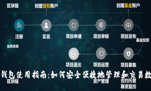 MYKEY钱包使用指南：如何安全便捷地管理和交易数字资产