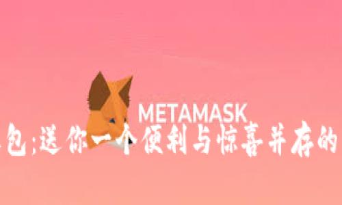 数字钱包红包：送你一个便利与惊喜并存的新时代礼物