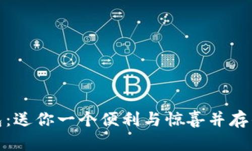 数字钱包红包：送你一个便利与惊喜并存的新时代礼物