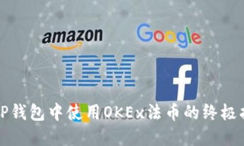 在TP钱包中使用OKEx法币的终极指南