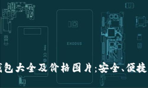 2023年区块链钱包大全及价格图片：安全、便捷、个性化选择指南