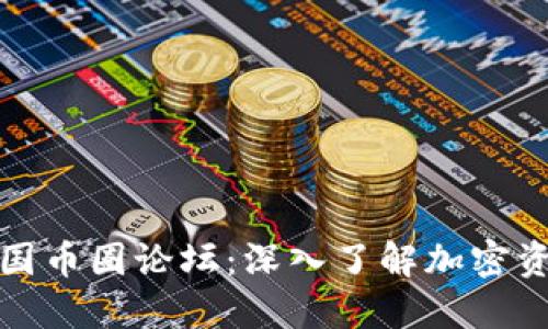: 探索中国币圈论坛：深入了解加密资产的未来