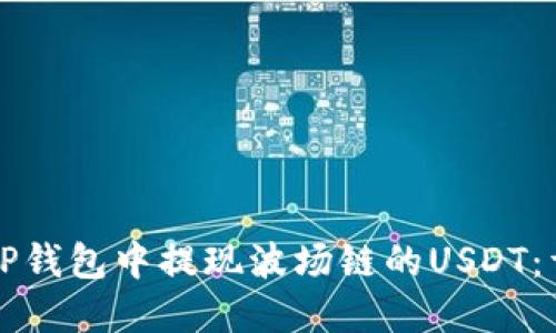 如何在TP钱包中提现波场链的USDT：详细指南
