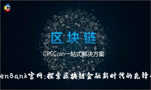TokenBank官网：探索区块链金融新时代的先锋平台