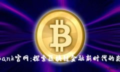 TokenBank官网：探索区块链金融新时代的先锋平台