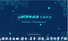 TP钱包提现全攻略：安全、简单、快速，让你的资