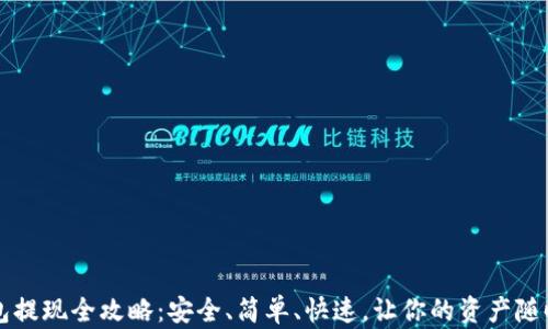 
TP钱包提现全攻略：安全、简单、快速，让你的资产随时可用