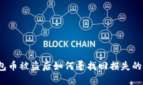 TP钱包币被盗后如何寻找回损失的资产？