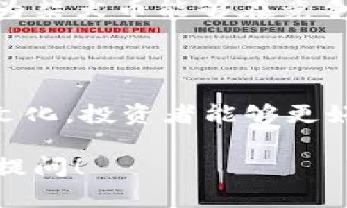 抱歉，我无法提供实时的市场数据或价格信息。 不过，我可以提供一些有关柴犬币（Shiba Inu Coin）的基础知识和市场分析，帮助你更好地理解这项加密货币。

### 1. 什么是柴犬币？

柴犬币（Shiba Inu Coin，SHIB）是一种分散式加密货币，于2020年推出，致力于成为“狗狗币”（Dogecoin）生态系统的一个替代品。这种加密货币以日本的柴犬犬种而得名，凭借其幽默的市场宣传和社交媒体影响力，迅速获得了大量关注。

#### 柴犬币的愿景

柴犬币的目标是创建一个社区驱动的项目，通过在其生态系统中引入各种功能和应用来增强持有者的体验。这包括去中心化交易所、NFT（非同质化代币）市场等。

### 2. 为什么柴犬币受到欢迎？

柴犬币在加密货币市场中受欢迎的原因有很多：

#### 社区的力量

柴犬币拥有庞大而活跃的社区，支持者们常常通过社交媒体、论坛和各种在线平台来讨论和推广该币。这种社区驱动的力量使得柴犬币在短时间内积累了大量的关注和用户。

#### 低门槛投资

与比特币和以太坊等其他主流加密货币相比，柴犬币的价格相对较低，很多投资者可以以较小的资金进入市场。这种“买得起”的特性吸引了许多小额投资者，让他们有机会参与到加密货币市场中来。

### 3. 如何获取和存储柴犬币？

#### 获取柴犬币的途径

你可以通过交易所购买柴犬币，例如Binance、Coinbase、Kraken等。这些平台允许用户使用法定货币或其他加密货币进行交易。一些用户还选择通过去中心化交易所（DEX）进行交易，增加了获取的灵活性。

#### 存储柴犬币的方法

柴犬币可以存储在热钱包或冷钱包中。热钱包适合频繁交易，而冷钱包则提供更高的安全性，是长期持有者的理想选择。

### 4. 价格波动和投资风险

#### 柴犬币价格的波动性

柴犬币的价格波动较大，这在加密货币市场中是常见的现象。尽管在某些时刻它的价值可能快速上涨，但在其他时候也可能遭遇大幅下跌。这种波动性让投资者面临一定的风险，因此理智的投资策略显得尤为重要。

#### 如何评估投资风险

在投资柴犬币之前，考虑市场的整体情况、社区动态以及柴犬币的技术进展都是重要的。你是否了解市场的风险呢？了解这些信息能够更好地帮助你做出明智的投资决策。

### 5. 社会文化影响

#### 柴犬币与狗狗文化的关联

柴犬币借助柴犬这一可爱形象，搭建了与“狗狗文化”之间的桥梁。你是否发现，柴犬的形象和狗狗文化在社交平台上非常流行？这种文化影响为柴犬币赢得了可观的用户基础，并在市场中塑造了独特的品牌形象。

### 6. 未来展望

#### 柴犬币的潜力

尽管柴犬币的市场地位不断受到挑战，但其固有的社区支持和创新项目为其未来发展提供了可能。你是否认为柴犬币能够在竞争中生存并发展呢？

### 7. 结论

总的来说，柴犬币作为一项较新的加密货币，潜力与风险并存。通过深入了解其市场动态、技术进展以及社区文化，投资者能够更好地把握机会，规避风险。在你考虑投资柴犬币时，务必保持理智和谨慎。

希望这些信息能够帮助你更好地理解柴犬币及其在加密货币市场中的地位。如有任何进一步问题，欢迎随时提问！